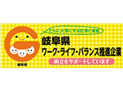 岐阜県ワーク・ライフ・バランス推進