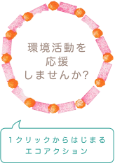 環境活動を応援しませんか？