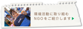 このような環境活動を一緒に応援しましょう