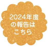 2024年度の報告はこちら