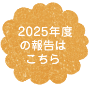 2025年度の報告はこちら