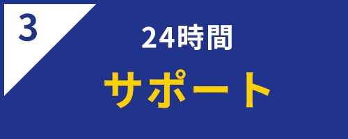 24時間サポート