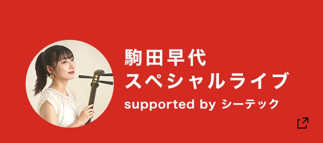 FM AICHIの特別番組 駒田早代スペシャルライブ supported by シーテック