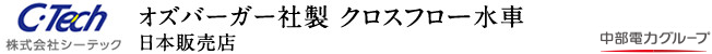 株式会社シーテック オズバーガー社製 クロスフロー水車 日本販売店
