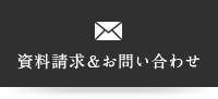 資料請求＆お問い合わせ